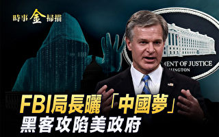 【时事金扫描】FBI局长揭美企内设中共党委