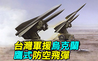 【探索时分】台鹰式防空飞弹军援乌克兰的意义
