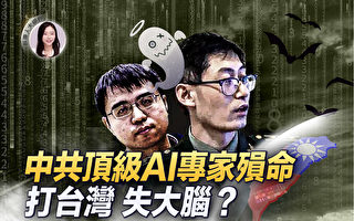 【新唐人大视野】中共顶级AI专家7.1殒命