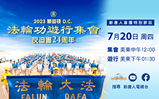 【预告】7‧20反迫害 法轮功华府举行集会游行