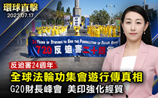 【环球直击】全球法轮功学员集会游行 传真相反迫害