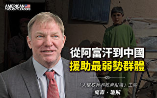 【思想领袖】从阿富汗到中国 援助最弱势群体