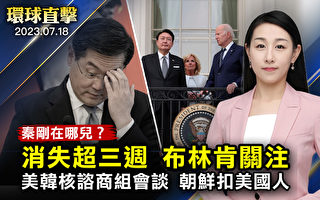 【环球直击】中共外长秦刚失踪 美国务卿也关切