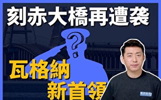【马克时空】刻赤大桥再遭袭 瓦格纳有了新首领