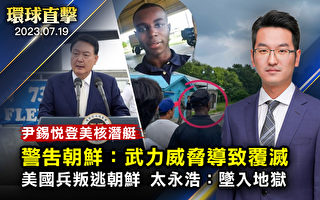 【环球直击】朝鲜射两枚导弹 尹锡悦登美核潜艇