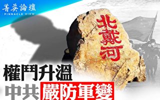 【菁英论坛】秦刚消失 中共要求支持隐蔽战线