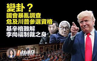 【新唐人快报】国会暴乱调查 川普斥政治迫害