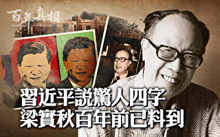 【百年真相】习说惊人四字 梁实秋百年前已料到