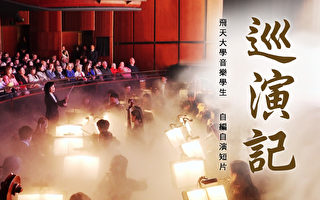 【飞天大学学生娱乐作品】神韵音乐家——巡演记