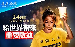 【菁英论坛】法轮功反迫害 给世界带来重要启迪