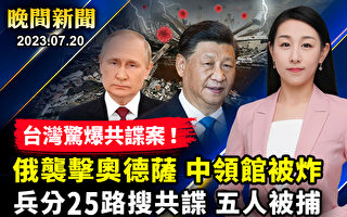 【晚间新闻】奥德萨遭俄军攻击 出口受阻恐酿粮食危机