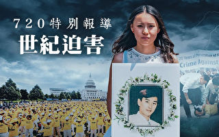 720特别报导——世纪迫害