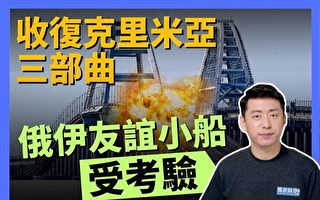 【马克时空】乌收复克里米亚三部曲 俄伊反目