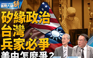 【新闻大破解】中共盘算犯台 美印太司令呛必败