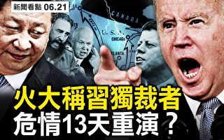 【新闻看点】拜登为何奚落习近平 历史会重演？