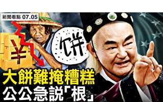 【新闻看点】中共公布最低薪资 百姓惨况掩不住