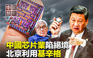 【中国禁闻】北京利用基辛格 图谋恐落空