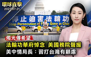 【环球直击】反迫害24周年 法轮功华府烛光悼念