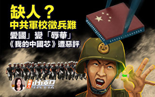 【新唐人快报】中共军校征兵难 爱国变“辱华”