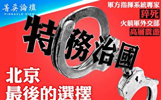 【菁英论坛】特务治国 北京最后的选择