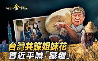 【时事金扫描】台湾共谍姐妹花 习近平喊藏粮