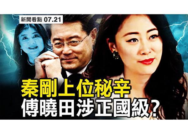 【新闻看点】秦刚上位秘辛 前外长身份坐实？