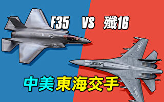【探索时分】美中东海交手 F-35vs歼-16