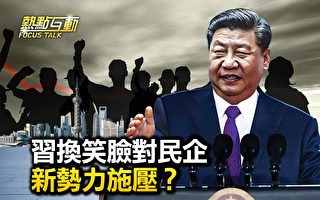 【热点互动】中共变笑脸 民企安全有保障？