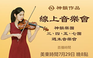 【传统音乐】神韵乐团三、四、五、七团 音乐会选播 | 首播：7月29日 晚间8点