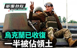 【军事热点】乌克兰已经收复一半被占领土