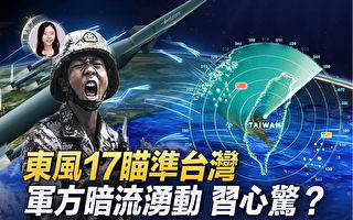 【新唐人大视野】中共军方暗流涌动 习心惊？