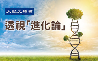 【特稿】分子生物学否定进化假说(上)