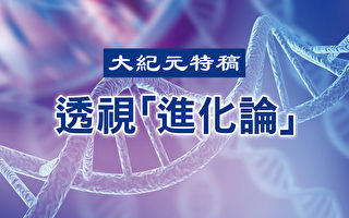 【特稿】分子生物学否定进化假说(中)
