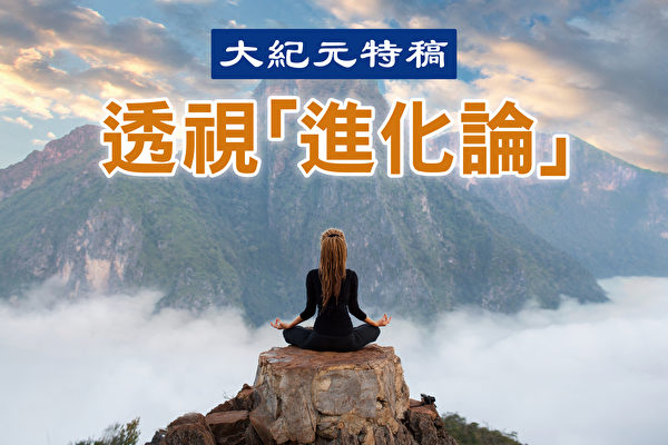 【特稿】进化假说未触及精神世界(上)