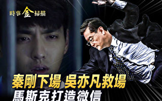 【时事金扫描】秦刚未来或3出路 吴亦凡3次救场