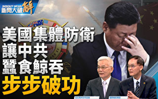 【新闻大破解】13国军演连动台军 狙击中共