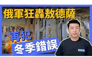 【马克时空】俄狂轰敖德萨报复 再犯冬季错误