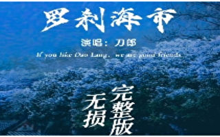 刀郎新歌《罗刹海市》刷屏 歌词曲风令人惊艳