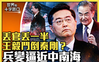 【十字路口】王毅斗倒秦刚？兵变逼近中南海