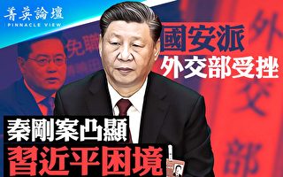 【菁英论坛】秦刚案凸显习近平困境