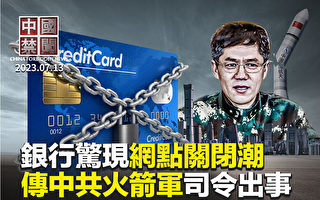 【中国禁闻】传中共火箭军多名司令出事