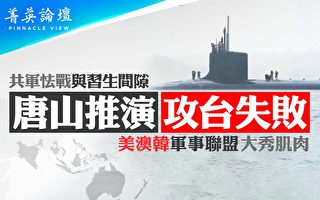 【菁英论坛】攻台演习失败 共军怯战与习生间隙