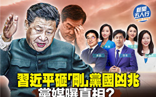 【新闻五人行】习近平砸“秦刚”党国现凶兆