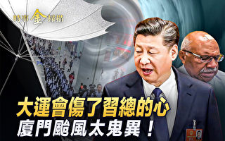 【时事金扫描】大运会伤习的心?厦门台风诡异