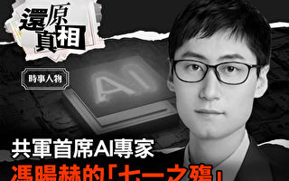 【还原真相】共军首席AI专家冯旸赫的“七一之殇”