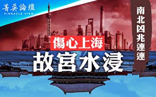 【菁英论坛】北京上海同出大事 中共气数将尽