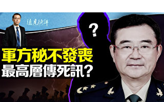 【远见快评】秦刚与火箭军案 三个诡异时间点