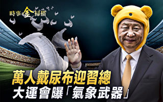 【时事金扫描】习出席大运会 万人备尿布迎接?