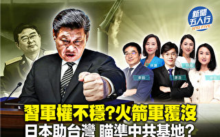 【新闻五人行】火箭军被一锅端 习军权或不稳