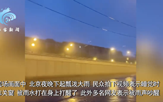 北京彻夜大雨瓢泼 天安门广场及故宫关闭